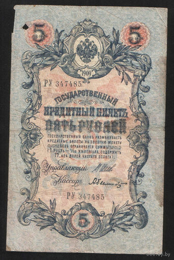 5 рублей 1909 Шипов - Былинский РУ 347485 #0016