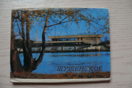 Комплект, Шушенское; 1987 (18 шт.; 10*15 см)*