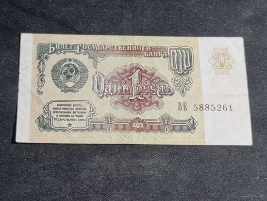 СССР 1 рубль 1991 серия ВЕ