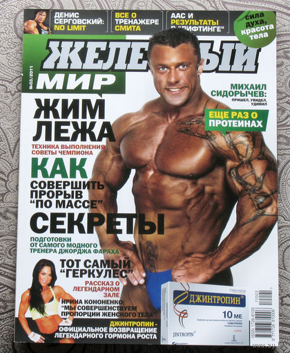 Железный мир. Журнал о силе, мышцах и красоте тела. номер 3 2011