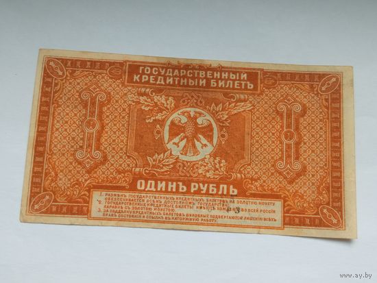 Один рубль 1920 г. Государственный кредитный билет. Серия АГ 084839.