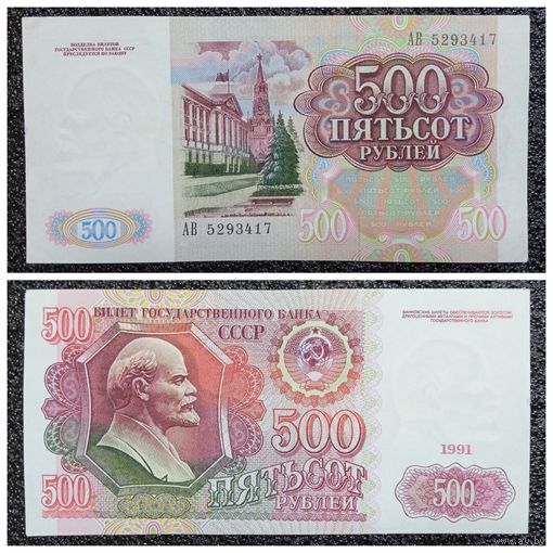 500 рублей СССР 1991 г. серия АВ