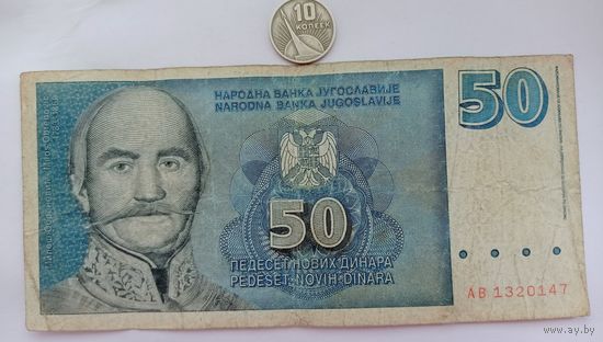 Werty71 Югославия 50 динаров 1996 банкнота
