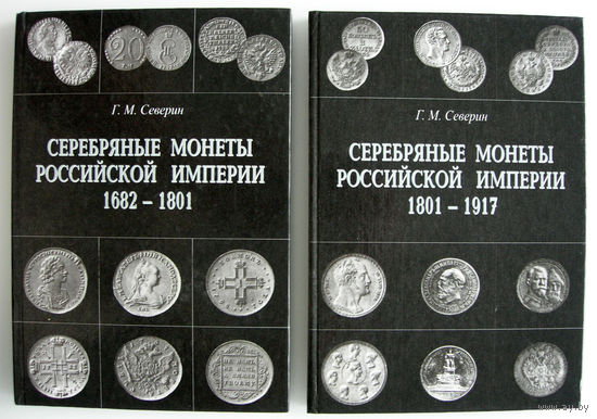 Комплект книг 'Серебряные монеты Российской империи'. Г. М. Северин