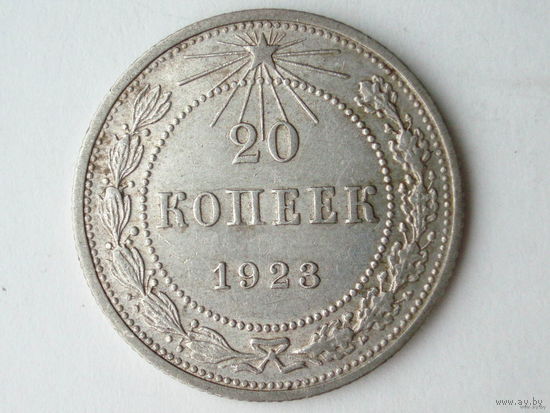 20 копеек 1923 XF+ Разновидность - РСФСР другое начертание букв РСФСР