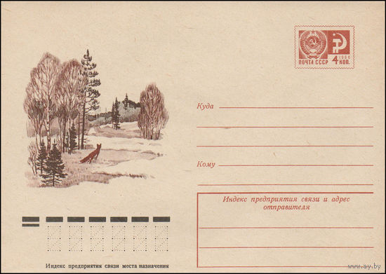 Художественный маркированный конверт СССР N 11260 (19.04.1976) [Пейзаж с лисицей на лесной поляне]