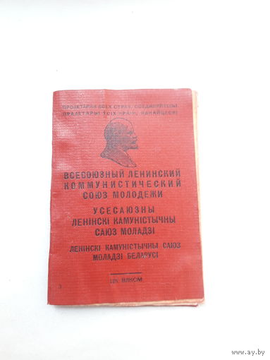Комсомольский билет (5 орденов)