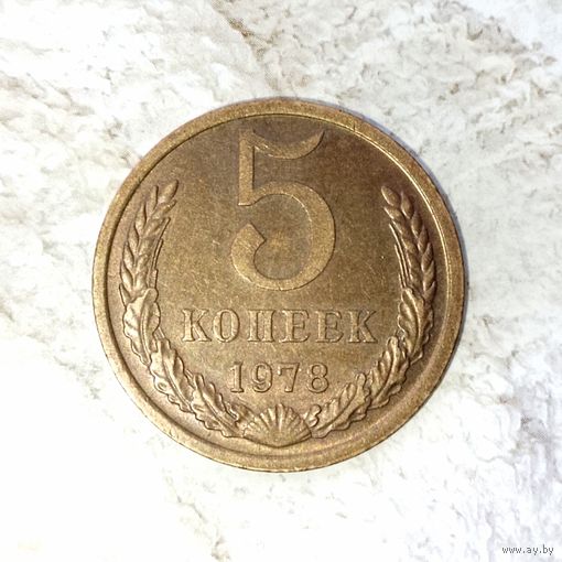 5 копеек 1978 года СССР. Очень красивая монета! Шикарная родная патина!