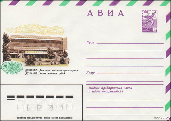Художественный маркированный конверт СССР N 14221 (02.04.1980) АВИА  Душанбе. Дом политического просвещения