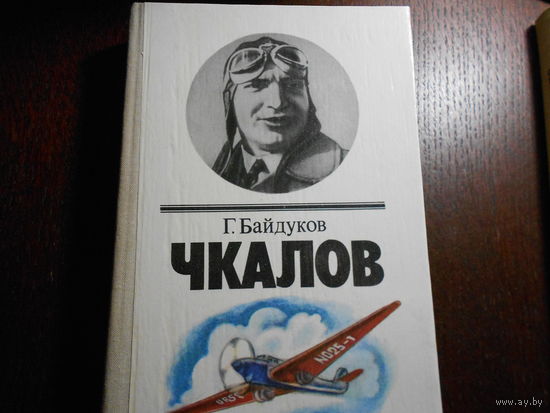 Байдуков Г. Чкалов.