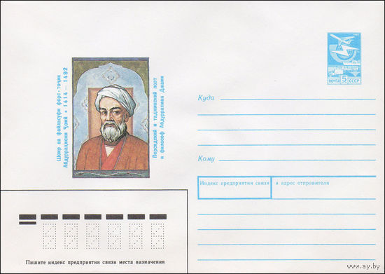 Художественный маркированный конверт СССР N 89-234 (17.05.1989) Персидский и таджикский поэт и философ Абдуррахман Джами 1414-1492