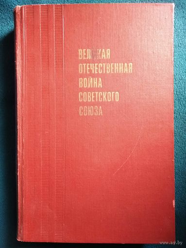 Великая Отечественная Война Советского Союза 1970 год