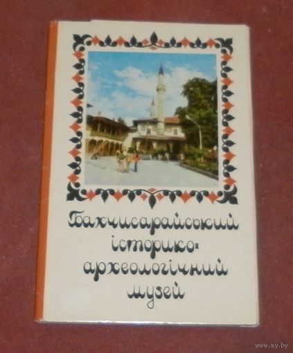 Бахчисарайский историко-археологический музей (комплект из 12 открыток) 1974г.