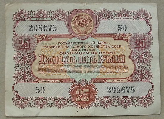 Облигация. 25 рублей 1956 года. 208675.