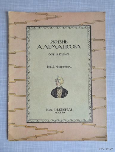 Гауф. Жизнь Альмансора. 1989. Рисунки Д.Митрохина. Факсимильное издание