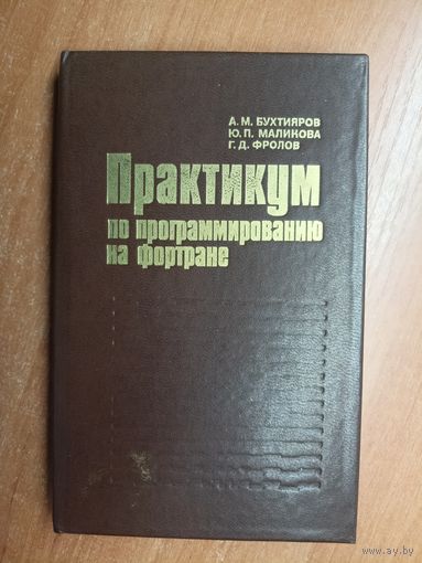 Алексей Бухтияров, Юлия Маликова, Геннадий Фролов "Практикум по программированию на Фортране ( ОС ЕС ЭВМ)"