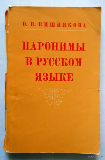 О.В. Вишнякова Паронимы в русском языке (уч. пособие) 1974