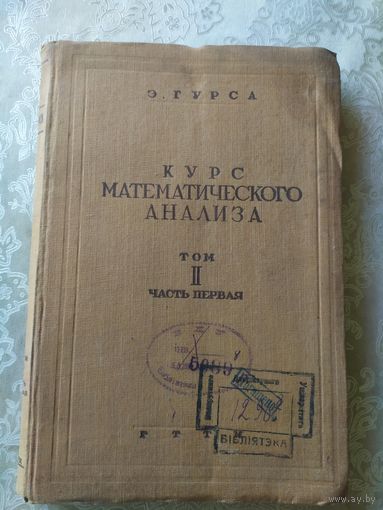 Курс математического анализа 1933г\044