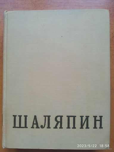 Шаляпин Ф. И. Том второй. Статьи, высказывания, воспоминания о Ф. И. Шаляпине (1960 г.)(в)