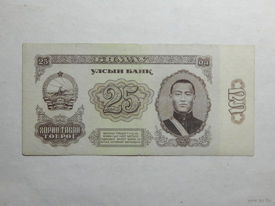 Монголия 25 тугриков 1966г.