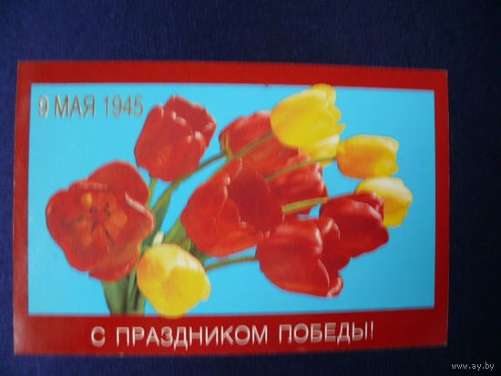 С праздником Победы! ~1996, подписана (только половинка двойной открытки).
