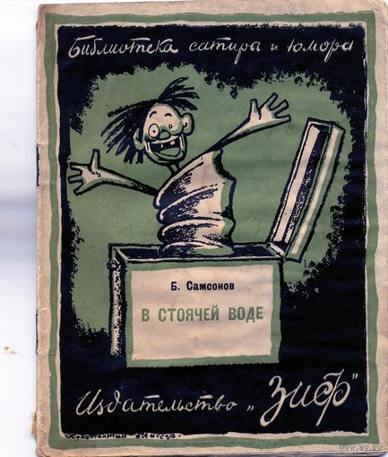 КНИГА, Издательство  "ЗИФ",1927, Б.САМСОНОВ, "В СТОЯЧЕЙ ВОДЕ", 31стр,