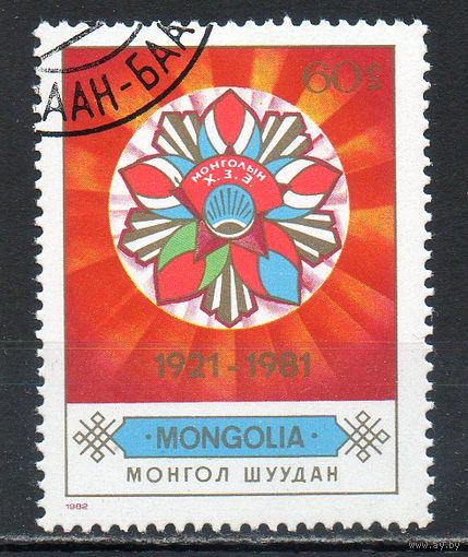 60 лет комсомолу Монголия 1982 год серия из 1 марки