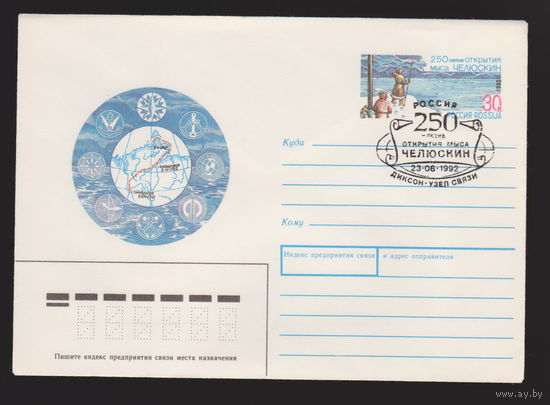 250-летие открытия мыса Челюскин КПД конверт 1992 г лот 1
