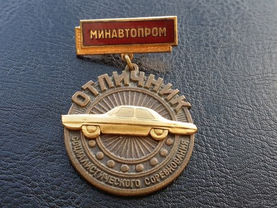 Отличник Социалистического соревнования МинАвтоПрома СССР накладной, т. м. эмаль