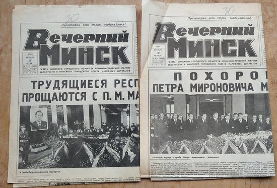 Газета "Вечерний Минск" 8 и 9 октября 1980 г.  Смерть Машерова.