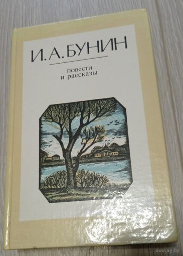 Иван Бунин. Повести и рассказы. Лениздат.