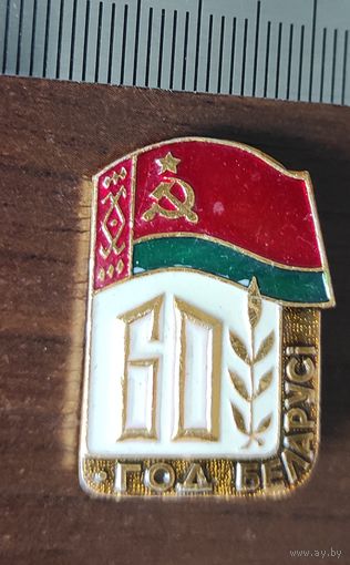 60 лет Беларуси