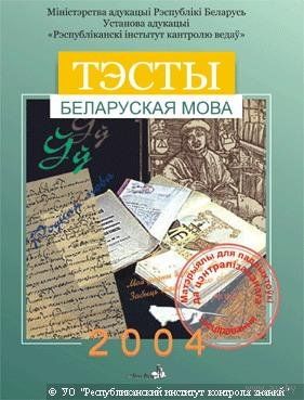 Сборники 2004. Беларуская мова.