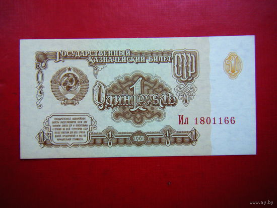 Рубль-1961 г.UNC