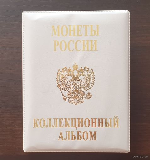 Коллекционный альбом "Монеты России" /975446/