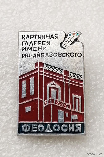 Феодосия. Картинная галерея им. И.К. Айвазовского #2663-CР43