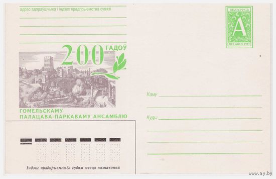 ХМК Беларуси 1997 200 гадоў Гомельскаму палацава-паркаваму ансамблю