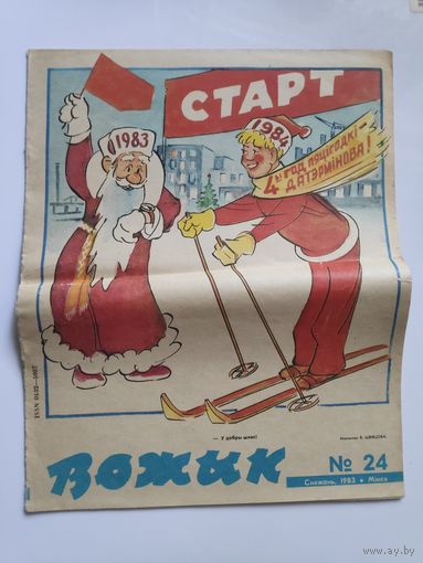 Вожык 24. Снежань 1983.