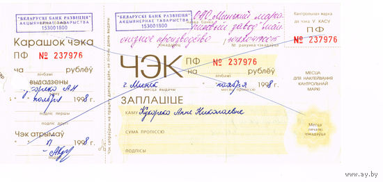 Чек. Беларусь, Беларуский Банк Развития, 1998 г с корешком