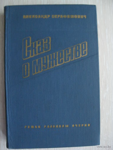 А.Серафимович "Сказ о мужестве". 1977г.