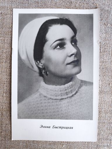 Элина Быстрицкая. Чистая. 1962 года.