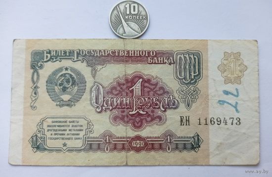 Werty71 СССР 1 рубль 1991 серия ЕН банкнота