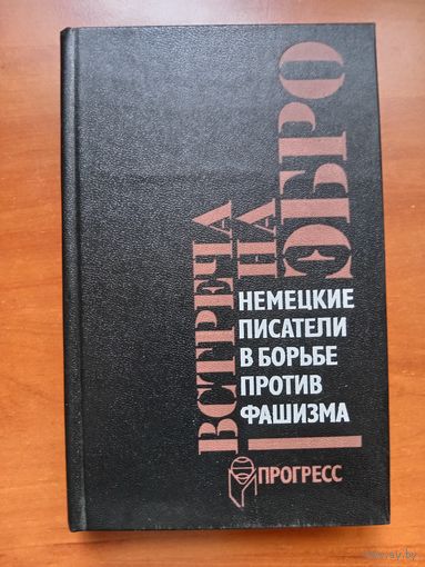 ВСТРЕЧА НА ЭБРО. Немецкие писатели в борьбе против фашизм (1933-1945).