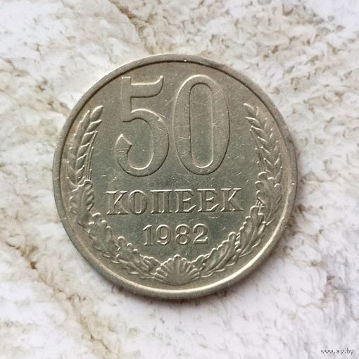 50 копеек 1982 года СССР. Красивая монета!