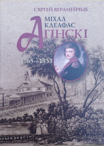 Міхал Клеафас Агінскі