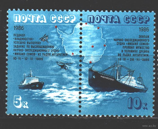 СССР 1986 5697-98 Антарктида дрейф Сомова корабль MNH флот
