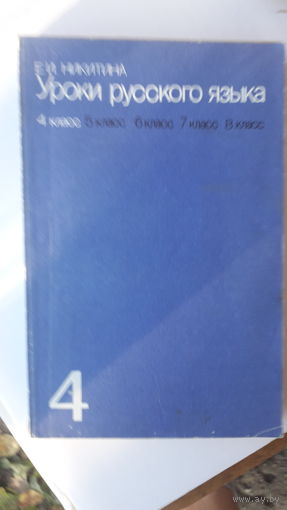 Книга Уроки русского языка в 4кл.1985г.