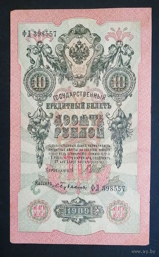 10 рублей 1909 Шипов Бубякин ФЛ 398557 #0009