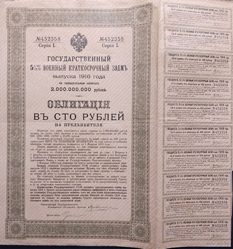 Государственный 5 1/2% Военный Краткосрочный Заем, Облигация на предъявителя 100 рублей 1916, с 10 купонами