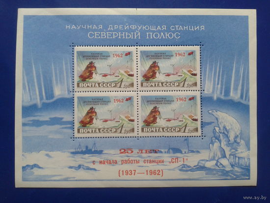 1962 Северный полюс, Надпечатка** Блок